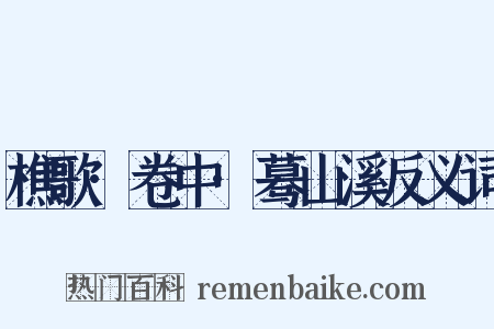 樵歌·卷中·蓦山溪反义词是什么意思的图片